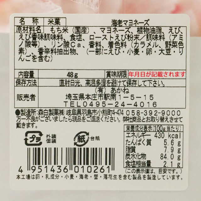 あられおかき 海老マヨネーズ