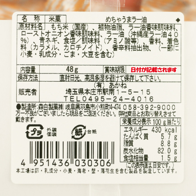 あられおかき めちゃうまラー油 48g