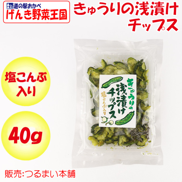 きゅうりの浅漬けチップス 塩こんぶ入り 40g