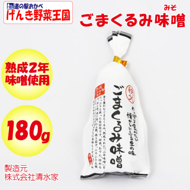 秩父ごまくるみ味噌 180g 清水家（埼玉県秩父市）【送料別】【BS】