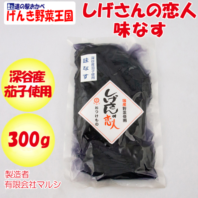 味なす しげさんの恋人 300g マルシ埼玉県深谷市 ｂｓ