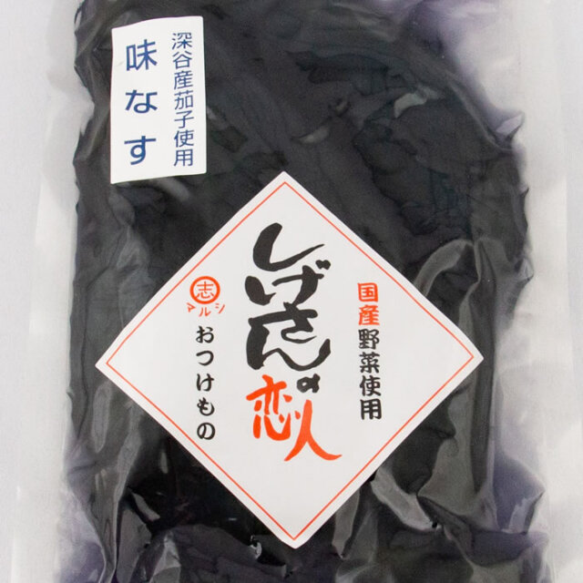 味なす しげさんの恋人 300g【マルシ埼玉県深谷市】【BS】