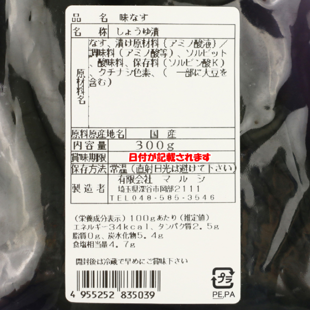 味なす しげさんの恋人 300g【マルシ埼玉県深谷市】【BS】