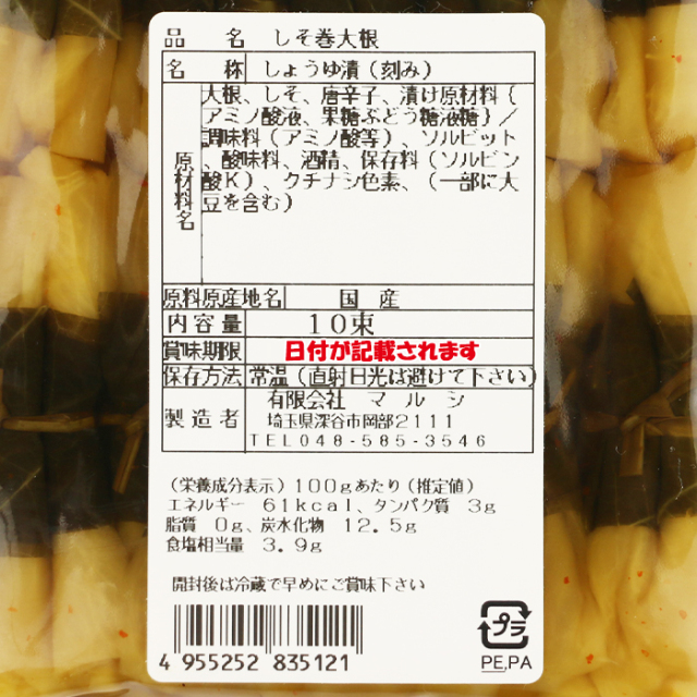 しそ巻大根 10束 マルシ