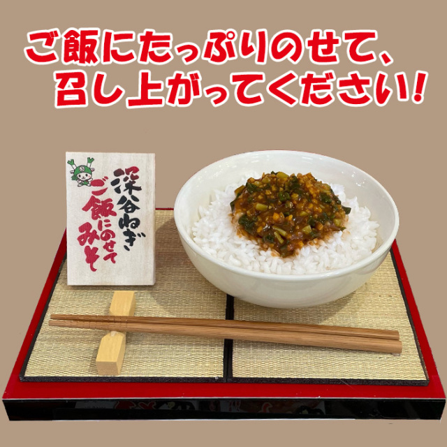 深谷ねぎご飯いのせてみそ120g 長登屋