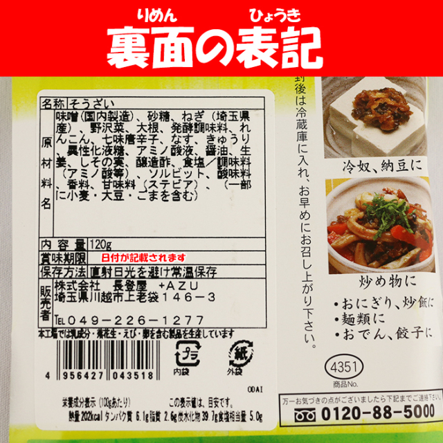 深谷ねぎご飯にのせてみそ 120g 長登屋（埼玉県川越市）