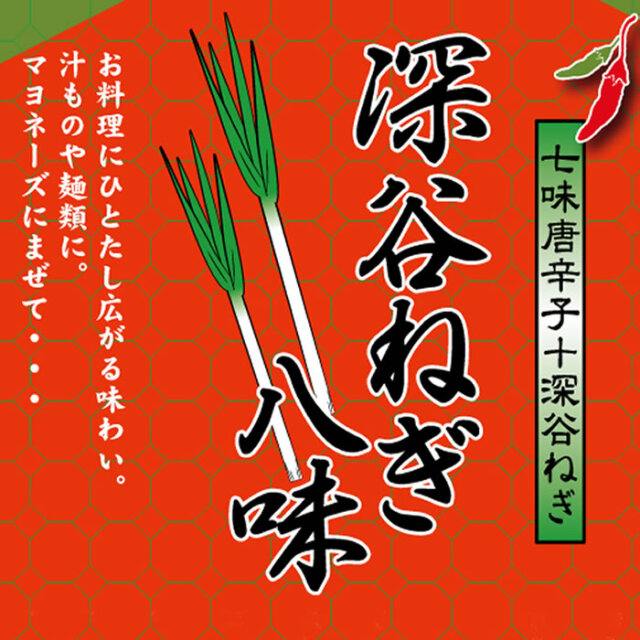 深谷ねぎ 八味とうがらし 10g【長登屋（埼玉県川越市） 送料別】【NS】