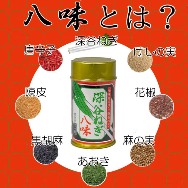 深谷ねぎ 八味とうがらし