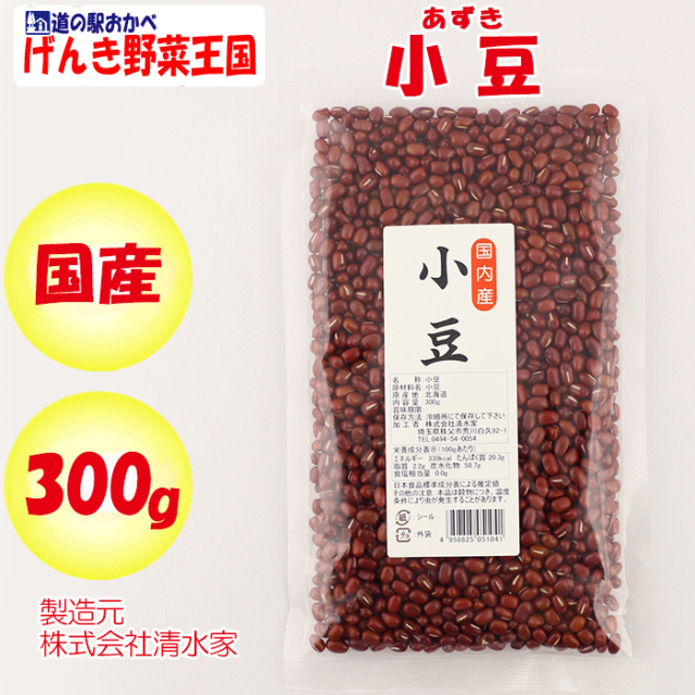 国内産 小豆（あずき）250g 清水家（埼玉県秩父市）