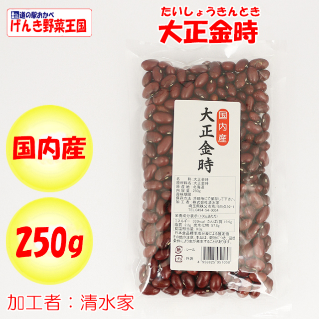 国内産 大正金時 250g 清水家