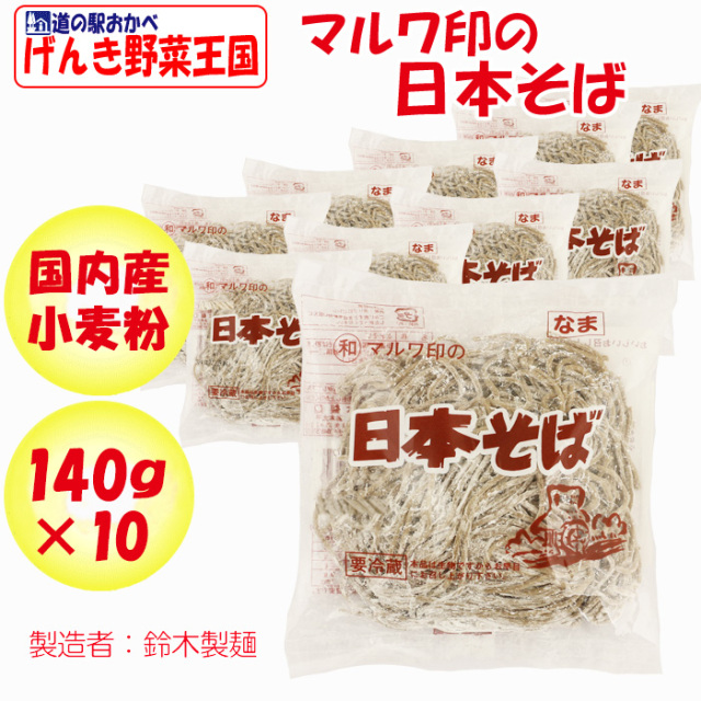 マルワ印の日本そば 140g 10玉【鈴木製麺（埼玉県深谷市）】【クール