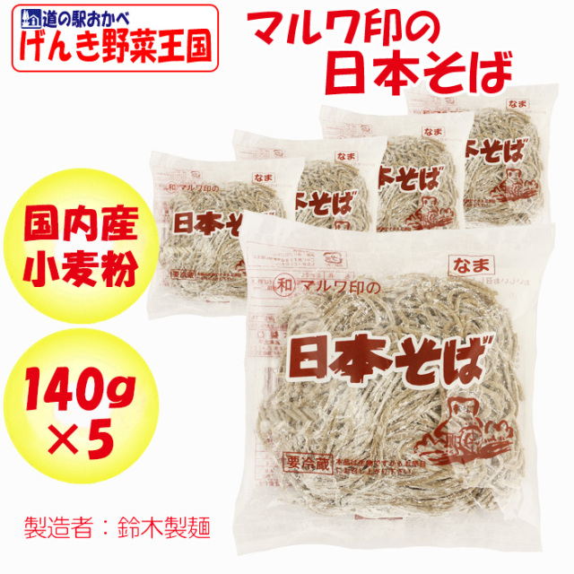 マルワ印の日本そば 140g 5玉【鈴木製麺（埼玉県深谷市）】【クール