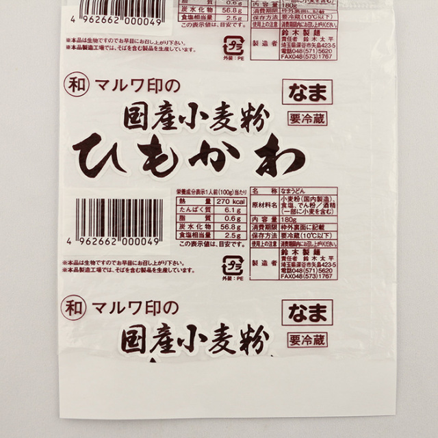 マルワ印の国産小麦粉 ひもかわうどん 180g 5玉【鈴木製麺（埼玉