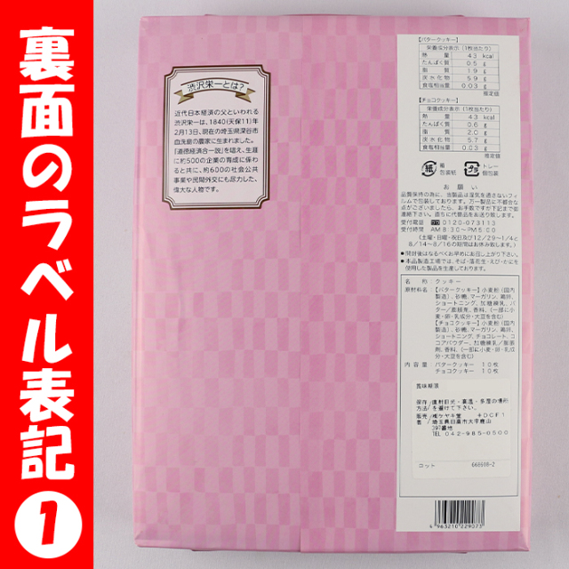 渋沢栄一 バター＆チョコクッキー 20枚入