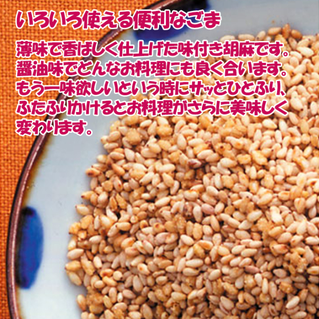 味付ごま香ばし醤油風味 錦胡麻 125g