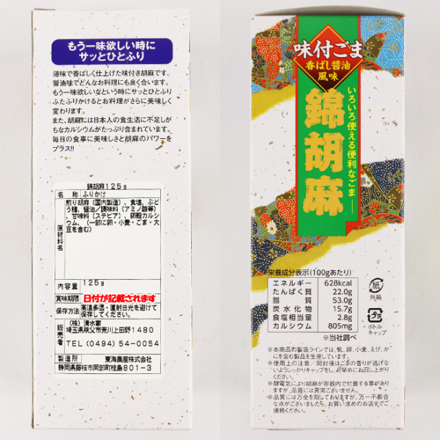 味付ごま香ばし醤油風味 錦胡麻 125g