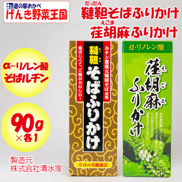 韃靼そば/荏胡麻 ふりかけ 2本セット（90g x 各1）【清水家（埼玉県