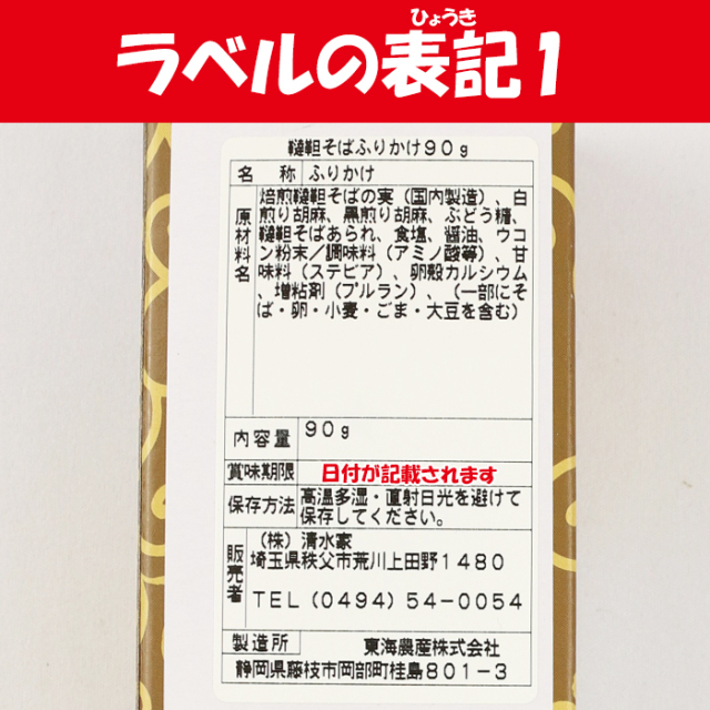 韃靼そばふりかけ（清水家）