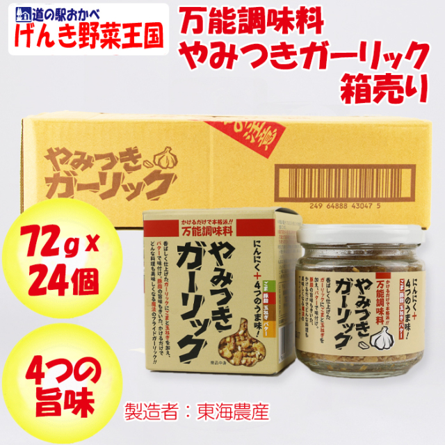 万能調味料 やみつきガーリック 72g x 24個