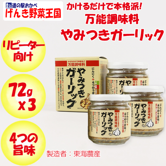 万能調味料 やみつきガーリック 72g x 3個