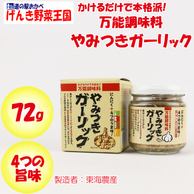 万能調味料 やみつきガーリック 72g 東海農産