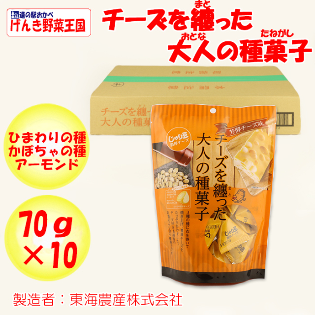 チーズを纏った大人の種菓子 70gx10袋 箱売 東海農