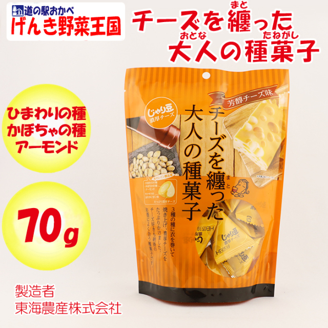 チーズを纏った大人の種菓子 70g