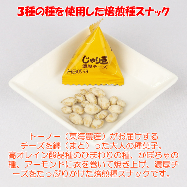 チーズを纏った大人の種菓子 70g