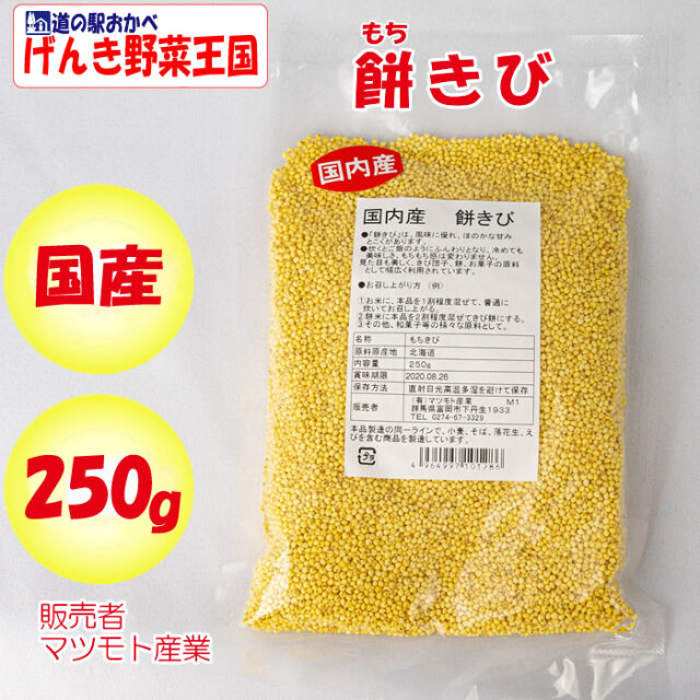 国内産 餅きび 250g