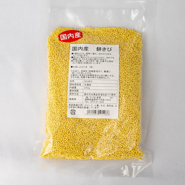 国内産 餅きび 250g マツモト産業（群馬県富岡市）