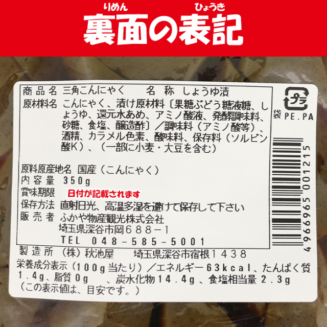 三角こんにゃく（ふかや物産観光）