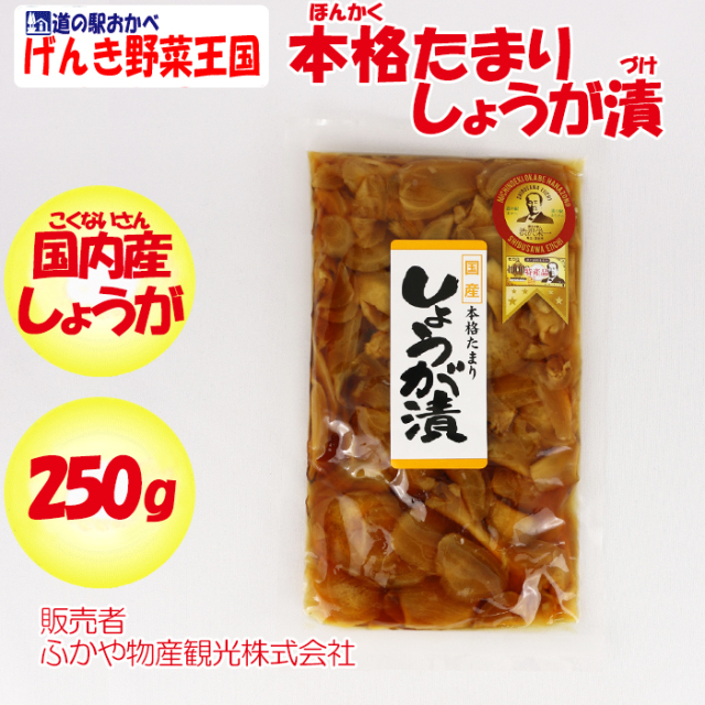 国産本格たまりしょうが漬（ふかや物産観光）