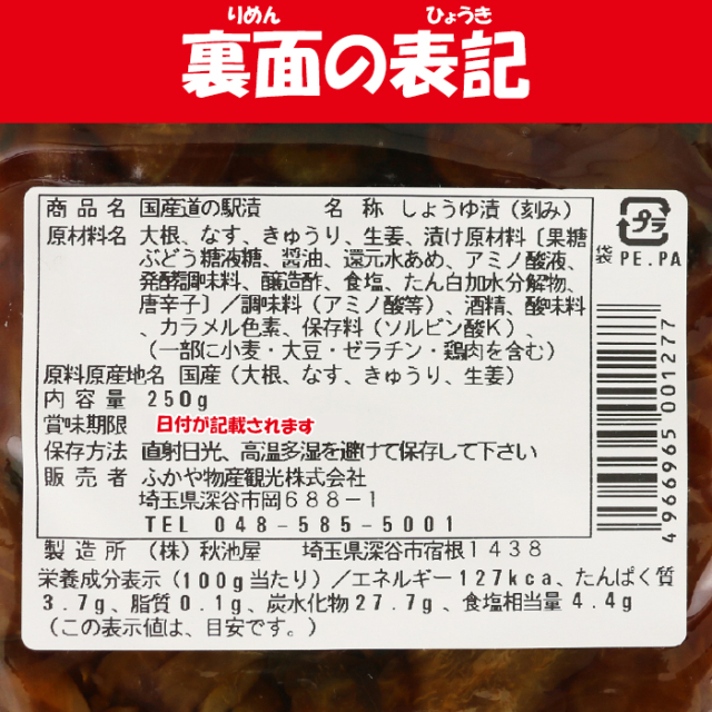 国産道の駅漬（ふかや物産観光）