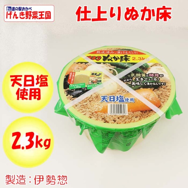 仕上がりぬか床 2.3kg 天日塩使用【伊勢惣（埼玉県比企郡滑川町