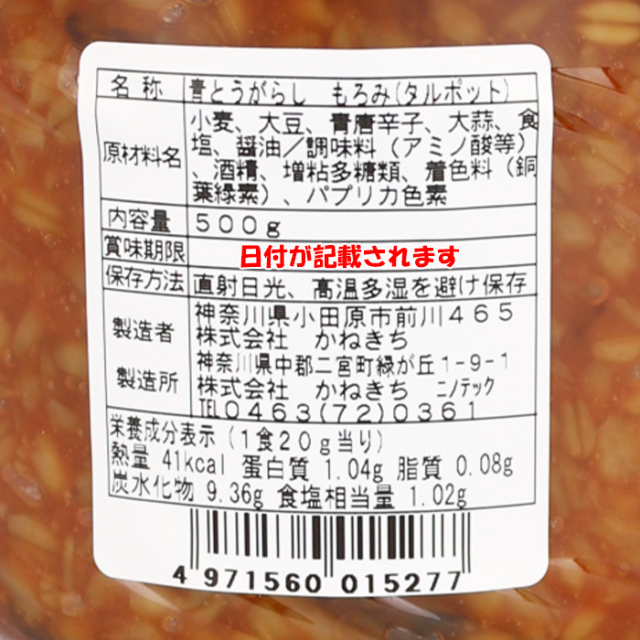 青とうがらしもろみ 500g かねきち