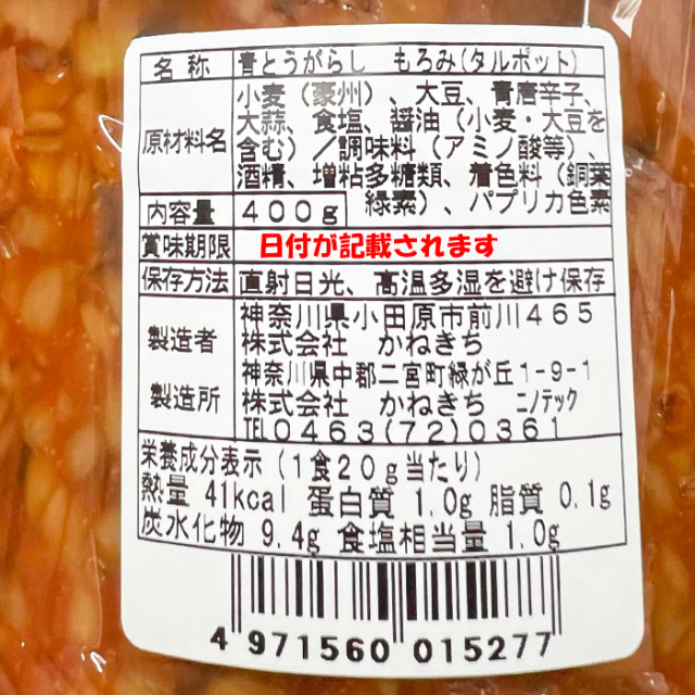 青とうがらしもろみ 500g かねきち