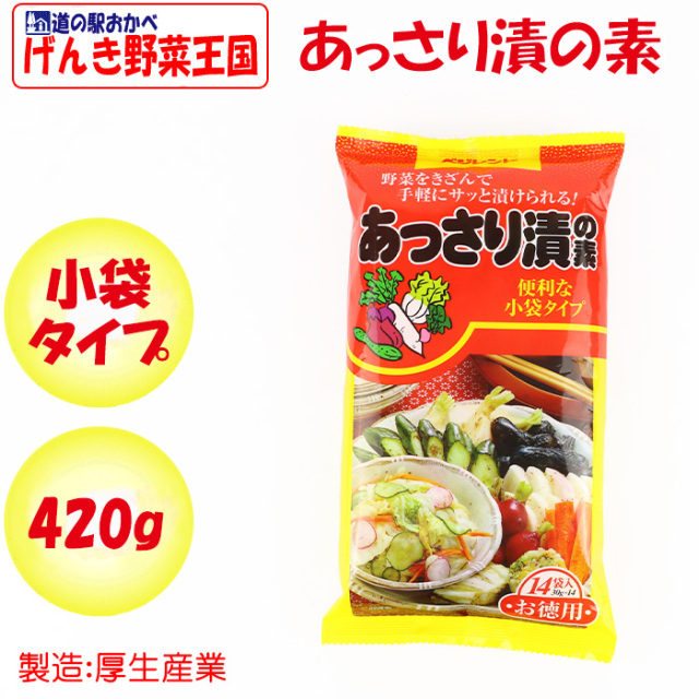 あっさり漬の素 420g（30gx14袋）