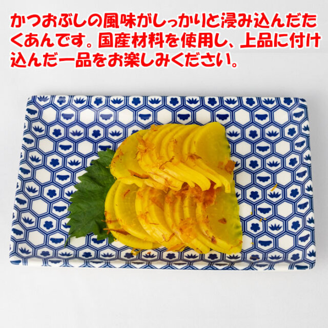 スライス沢庵かつお味