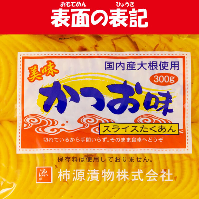 スライス沢庵かつお味