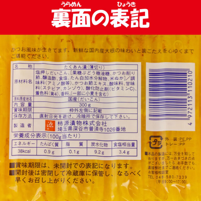 スライス沢庵かつお味