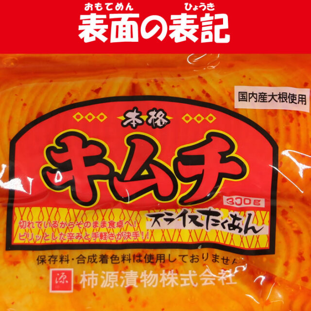 キムチスライスたくあん漬