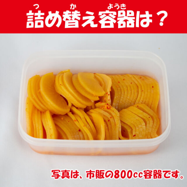 キムチスライスたくあん漬
