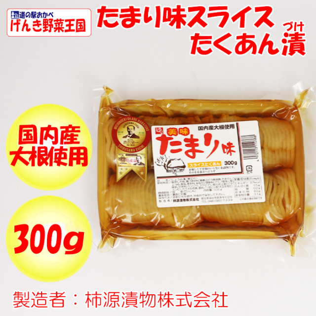 国産たまり味スライスたくあん漬け