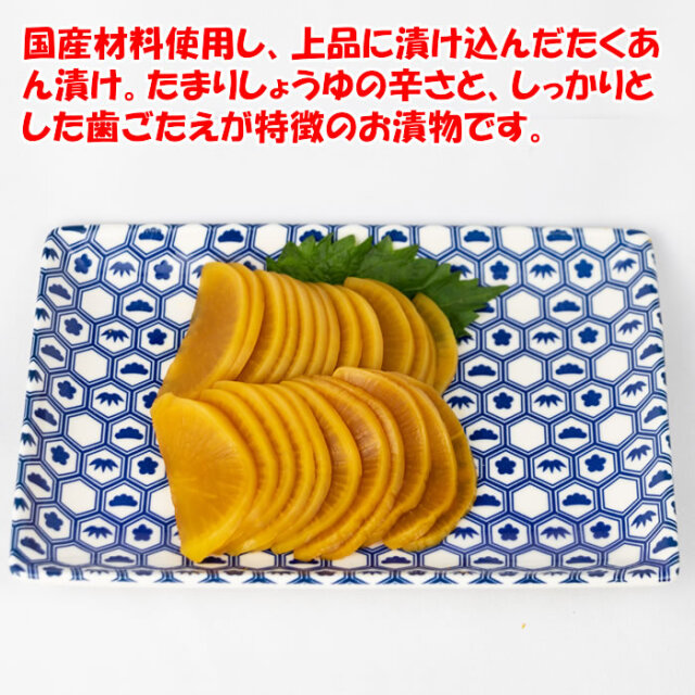 たまり味スライスたくあん漬