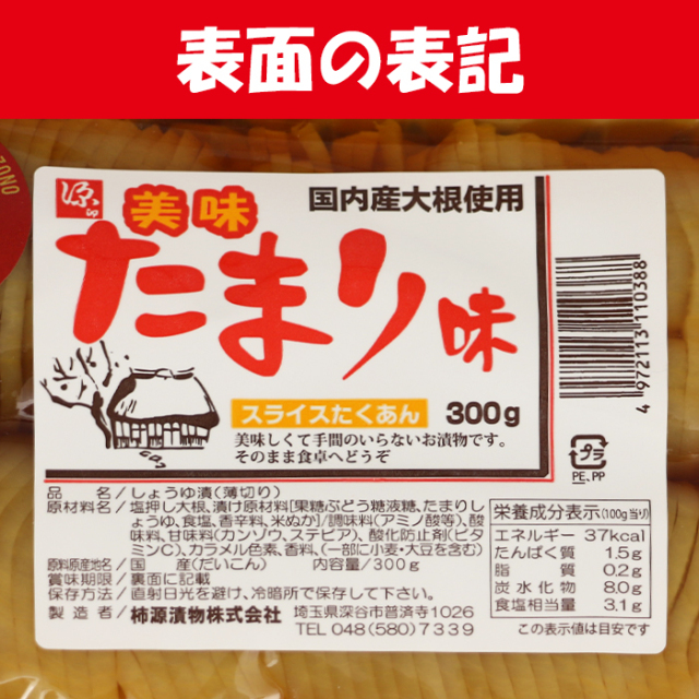 国産たまり味スライスたくあん漬け