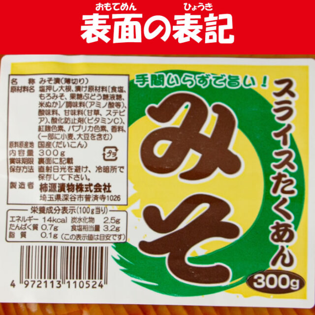 スライスたくあんみそ漬