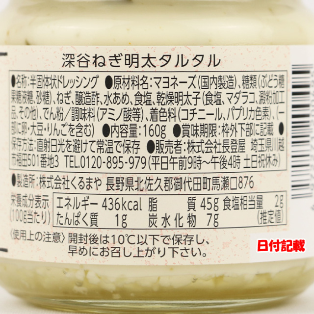 深谷ねぎ明太タルタル 160g 長登屋