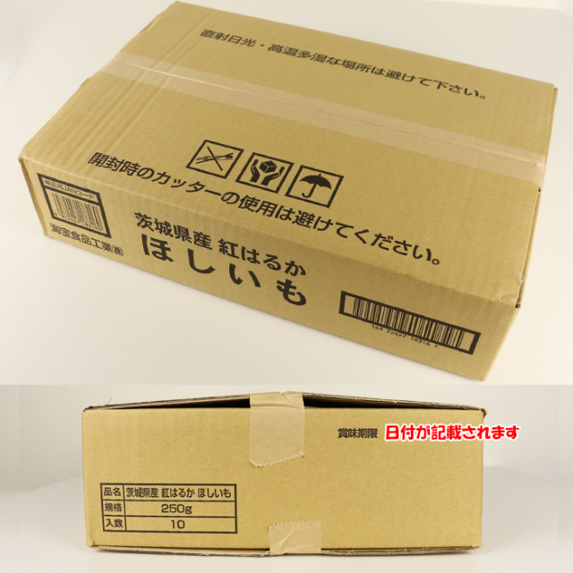 茨城県産ほしいも 紅はるか １箱（250g x 10袋入り）