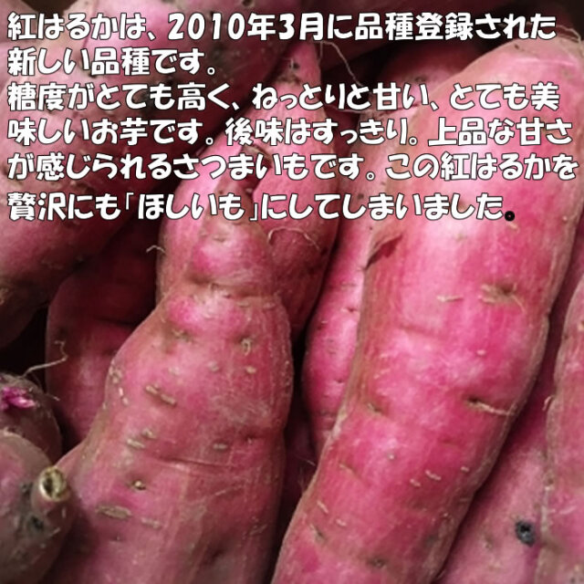 茨木県産ほしいも（紅はるか）