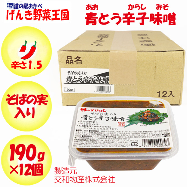 味のかけはしそばの実入り青とう辛子味噌 箱売り